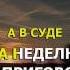 Караоке Каспийский Груз Туда и обратно Ft Кот Балу