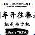 列车开往春天 抖音DJ版 就是南方凯 列车开往那春天 每个梦都会实现 风浪轰轰烈烈 繁花会开在终点 年度最佳抖音歌曲 抖音最火歌曲音 抖音 TikTok