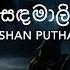 සඳම ල Sandamali Lyrics SHAN PUTHA