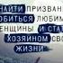 Дикий сердцем Как найти призвание добиться любимой женщины и стать хозяином своей жизни аудио