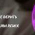 ЗОМБ КАК НЕ ВЕРИТЬ LEO BURN REMIX