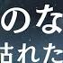 季節のない街 枯れた木 山本周五郎 寝落ち朗読