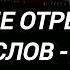 Созвездие отрезок Лицо без слов минус