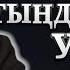 БОЙДАҚ ЖІГІТТЕР МЕН ҚЫЗДАР ТЫҢДАСЫН АБДУҒАППАР СМАНОВ