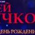 Концерт в день рождения Сольный концерт Сергея Волчкова в Кремлёвском дворце 03 04 2024г