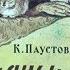 Заячьи лапы К Паустовский диафильм озвученный 1960 г