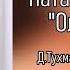 Наташа Королева Олимпиада аудио 2010