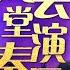 空灵之声 周深 演绎粤语名曲 大会堂演奏厅 搭配 李克勤 磁性嗓音绝美和声 无限循环神曲 勤深深 我们的歌 Our Songs CLIP