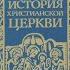 АУДИОКНИГА ИСТОРИЯ ХРИСТИАНСКОЙ ЦЕРКВИ авт Н Тальберг часть 2