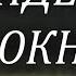 Красивый стих Она сидела у окна читает Татьяна Эльснер стих Алквиад