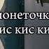 Monetochkaliska ПЕСНЯ КИС КИС КИС Да чё ты Прыгай в тачечку малыш не бойся Тётя не обидит мальч