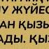 БАЙДЫҢ ЕРКЕ ҚЫЗЫНА ҮЙЛЕНГЕН ЖІГІТ БІРІНШІ НЕКЕ ТҮНІ ҚЫЗДЫ ШЕШІНДІРГЕНДЕ АРТЫНА ҚАРАМАЙ ҚАШТЫ СЕБЕБІ