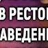 Чтобы спасти угасающую мать дочка пела в ресторане А едва ее увидел