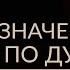 ПРЕДНАЗНАЧЕНИЕ Как найти и удержать смысл и удовольствие от работы Адакофе 124