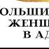 Женщины большая часть обитателей ада