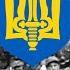 Зродились ми великої години 1932 Гимн Организации украинских националистов ОУН