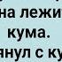 Как Мыкола На Куму Залез Сборник Свежих Анекдотов Юмор