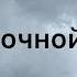 Атуш Ночной Бишкек ТЕКСТ