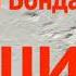 Юрий Бондарев Тишина Часть 3 1953 год Аудиокнига Читает Владимир Антоник