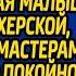 Сделайте мне прическу как у моей мамы умоляла рыжая малышка в парикмахерской показывая мастерам