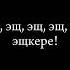 Лизогуб Давид Туров ЭЩ ЭЩ текст песни