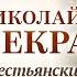 НИКОЛАЙ НЕКРАСОВ КРЕСТЬЯНСКИЕ ДЕТИ Аудиокнига Читает Александр Бордуков