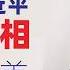 翟山鹰 中共与习近平权斗真相 15字掩盖中国经济危机 2024年中国经济盖棺定论 完美收官 的假象