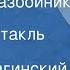 Эмиль Брагинский и Эльдар Рязанов Старики разбойники Радиоспектакль Аудиокнига 1980