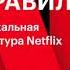 Рид Хастингс Эрин Мейер Никаких правил Уникальная культура Netflix аудиокнига