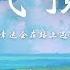 Cindy大蟠桃子 天气预报 天气预报今天有雨 如果幸运会在路上遇见你 万万没想到天气很晴 動態歌詞