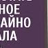 Отправив мужа в командировку чтобы заработать на отдельное жилье случайно подслушала свекровь