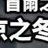 東部戰區出大事 北京之冬才真猛 首爾之冬 不算啥 中共內鬥有多激烈 眼下看這件事 文昭談古論今20241204第1490期