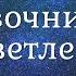 Рамеш Балсекар 02 Что бы ни происходило в настоящий момент Справочник для просветленных