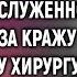 Теперь ты никто сказал главврач незаслуженно уволенному хирургу А спустя 3 года