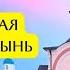 ФИЛЬМ ПРАЗДНИЧНАЯ ОПТИНА ПУСТЫНЬ ПРАЗДНИК СТАРЦЕВ И ОТЦОВ ОПТИНЫ