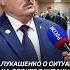 Лукашенко о ситуации на фронте в Украине лукашенко зеленский путин политика новости война