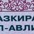 ТАЗКИРАТУЛ АВЛИЁ ШАКИКИ БАЛХИЙ РАХМАТУЛЛОХИ АЛАЙХИ 2 КИСМ