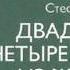 24 часа из жизни женщины Стефан Цвейг Радиоспектакль