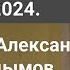 Ответы на вопросы 23 12 2024 Священник Александр Востродымов в прямом эфире