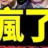 習近平震怒 HOUSE李昊石被抓 笑果停演嚇壞單立人 胡錫進三次改口 四線作戰導致脫口秀塌方 老北京茶館 第938集 2023 05 18