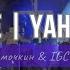 Яхве славу нам являй Виталий Ефремочкин IGCworship Yahweh Se Manifestará Oasis Ministry