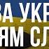 Слава всім захисникам і захисницям Батьківщини Слава Україні