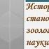 Зоология История развития зоологии как науки Подцарство одноклеточные 2 курс ТПС