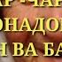 ПИСАРЕ КИ МОДАРРО ДАШНОМ ДОД ГУШ КУНЕН УМЕДИ РАХМАТ 2018