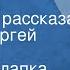 Джером Клапка Джером О погоде Страницы рассказа Читает Сергей Юрский 1977