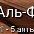 Выучите Коран наизусть Каждый аят по 10 раз Сура 89 Аль Фаджр 1 5 аяты