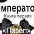 Император Книга первая Павел 11 12