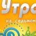 Утро на 7 Леся Верба Павел Снигирев Андрей Зикул