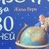 Жюль Верн Вокруг света за 80 дней ЭКСМОДЕТСТВО