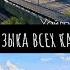 Музыка со всех карт World Of Tanks